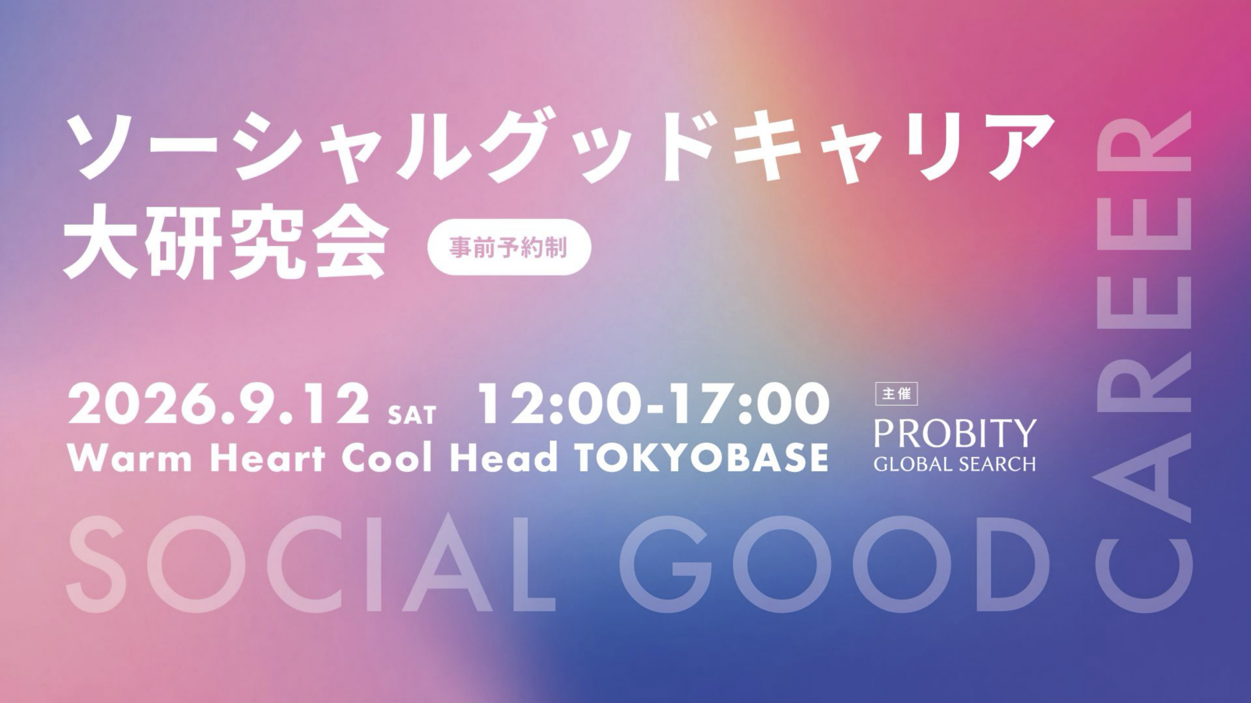 ソーシャルグッドキャリア大研究会 2026年9月12日（土）12:00-17:00 Warm Heart Cool Head TOKYOBASE