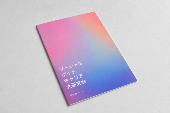 研究員ノート